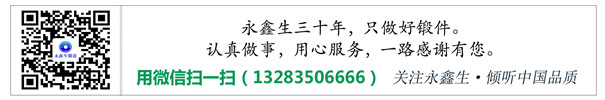 山西永鑫生鍛造廠